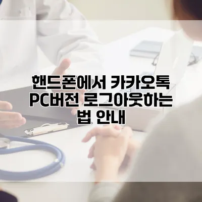 핸드폰에서 카카오톡 PC버전 로그아웃하는 법 안내