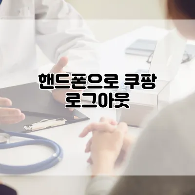 핸드폰으로 쿠팡 로그아웃