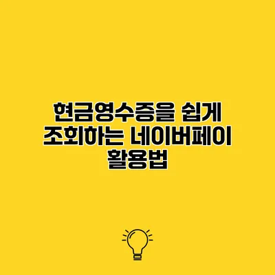 현금영수증을 쉽게 조회하는 네이버페이 활용법