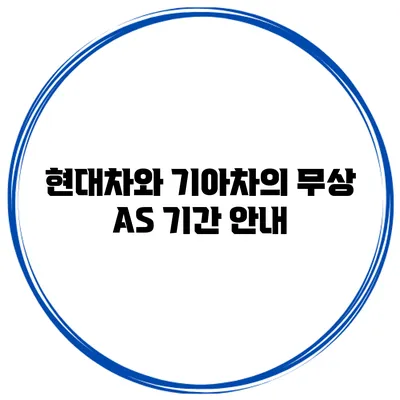 현대차와 기아차의 무상 AS 기간 안내