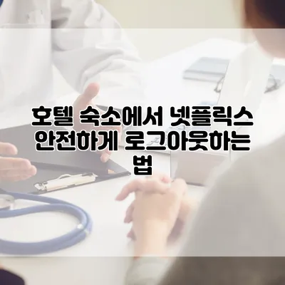 호텔 숙소에서 넷플릭스 안전하게 로그아웃하는 법