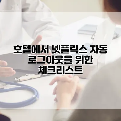 호텔에서 넷플릭스 자동 로그아웃을 위한 체크리스트