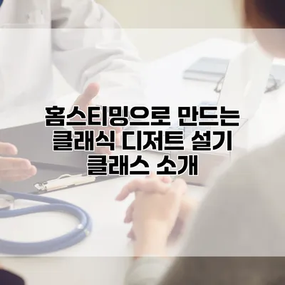 홈스티밍으로 만드는 클래식 디저트 설기 클래스 소개