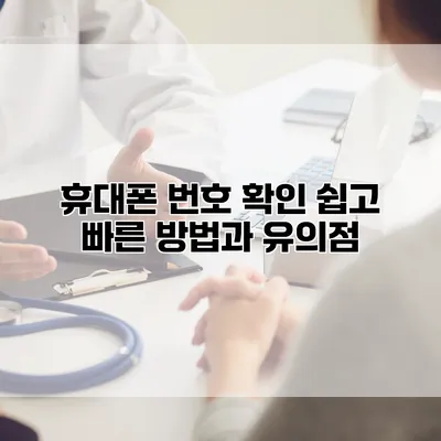 휴대폰 번호 확인: 쉽고 빠른 방법과 유의점