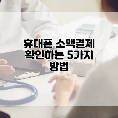 휴대폰 소액결제 확인하는 5가지 방법
