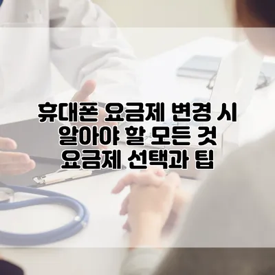 휴대폰 요금제 변경 시 알아야 할 모든 것: 요금제 선택과 팁