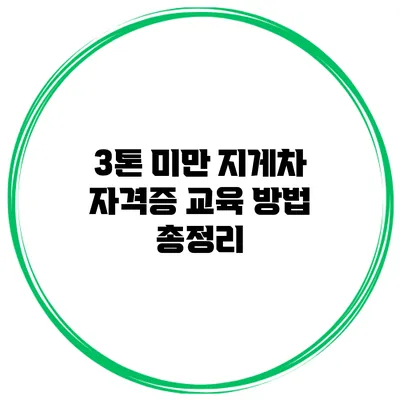 3톤 미만 지게차 자격증 교육 방법 총정리