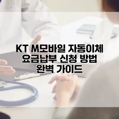 KT M모바일 자동이체 요금납부 신청 방법 완벽 가이드