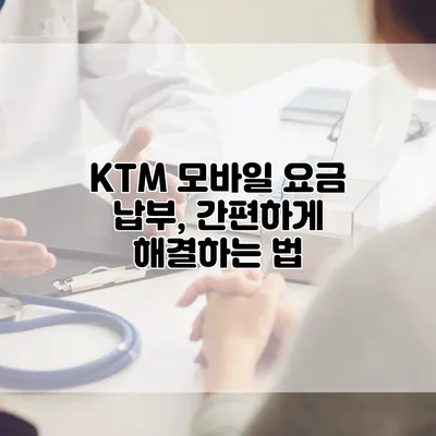 KTM 모바일 요금 납부, 간편하게 해결하는 법