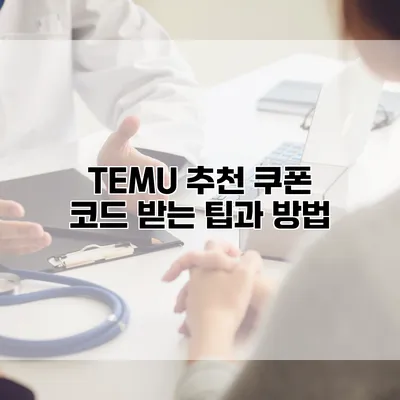 TEMU 추천 쿠폰 코드 받는 팁과 방법