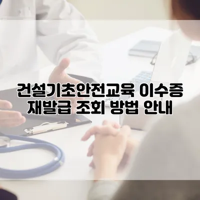 건설기초안전교육 이수증 재발급 조회 방법 안내