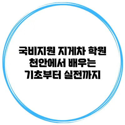 국비지원 지게차 학원 천안에서 배우는 기초부터 실전까지