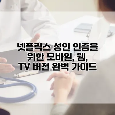 넷플릭스 성인 인증을 위한 모바일, 웹, TV 버전 완벽 가이드