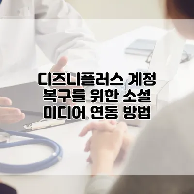 디즈니플러스 계정 복구를 위한 소셜 미디어 연동 방법
