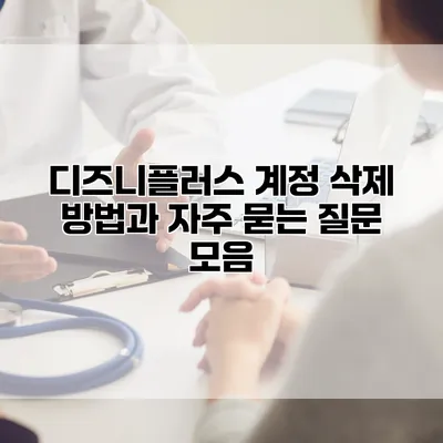 디즈니플러스 계정 삭제 방법과 자주 묻는 질문 모음