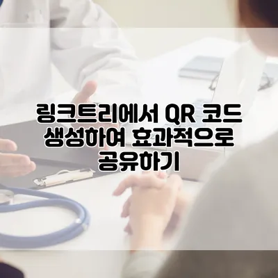 링크트리에서 QR 코드 생성하여 효과적으로 공유하기