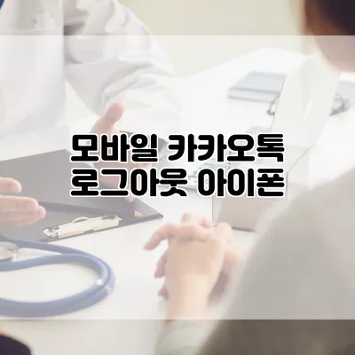 모바일 카카오톡 로그아웃 아이폰