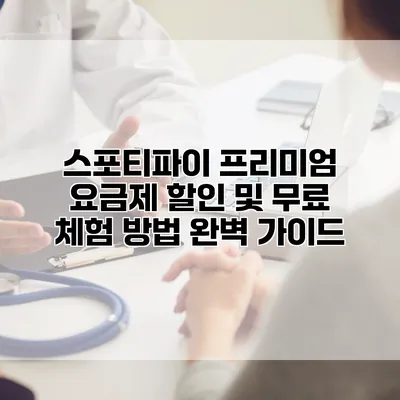 스포티파이 프리미엄 요금제 할인 및 무료 체험 방법 완벽 가이드