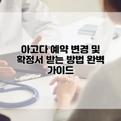 아고다 예약 변경 및 확정서 받는 방법 완벽 가이드