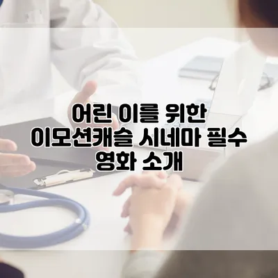 어린 이를 위한 이모션캐슬 시네마 필수 영화 소개
