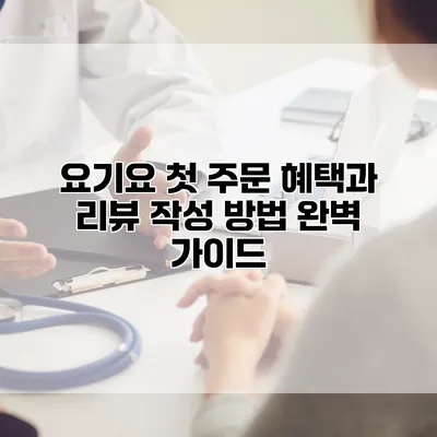 요기요 첫 주문 혜택과 리뷰 작성 방법 완벽 가이드