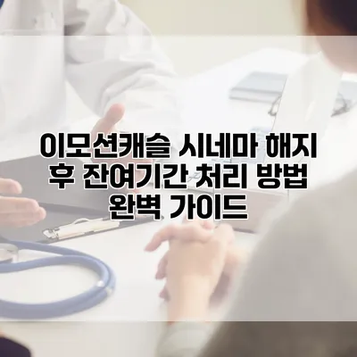 이모션캐슬 시네마 해지 후 잔여기간 처리 방법 완벽 가이드