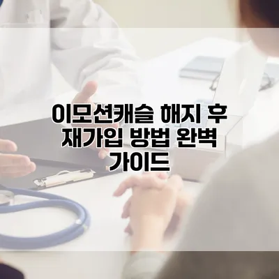 이모션캐슬 해지 후 재가입 방법 완벽 가이드