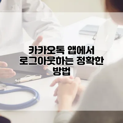 카카오톡 앱에서 로그아웃하는 정확한 방법