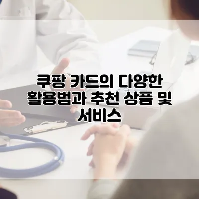 쿠팡 카드의 다양한 활용법과 추천 상품 및 서비스