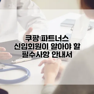쿠팡 파트너스 신입회원이 알아야 할 필수사항 안내서