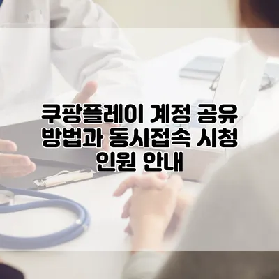 쿠팡플레이 계정 공유 방법과 동시접속 시청 인원 안내