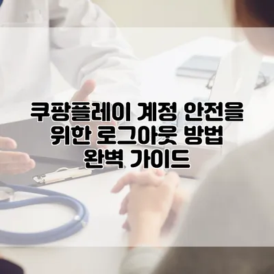쿠팡플레이 계정 안전을 위한 로그아웃 방법 완벽 가이드