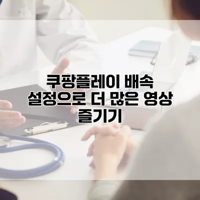 쿠팡플레이 배속 설정으로 더 많은 영상 즐기기