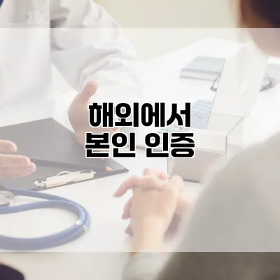 해외에서 본인 인증